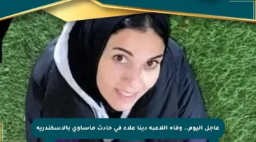 عاجل اليوم.. وفاة اللاعبة دينا علاء في حادث مأساوي بالإسكندرية